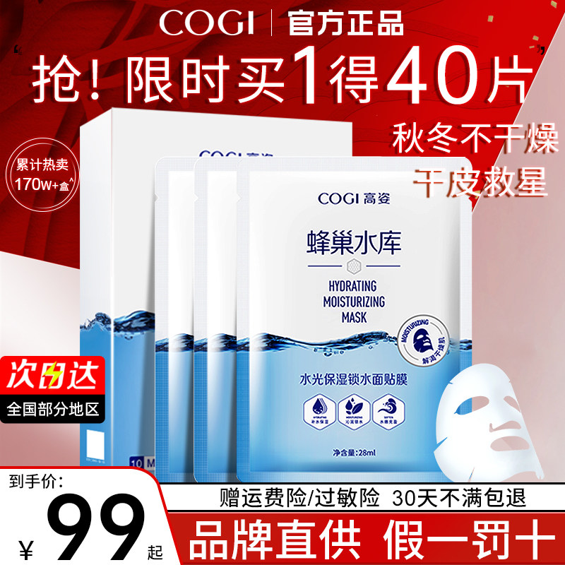 高姿蜂巢水库修护补水保湿熬夜面膜 COGI高姿梦妮贴片面膜