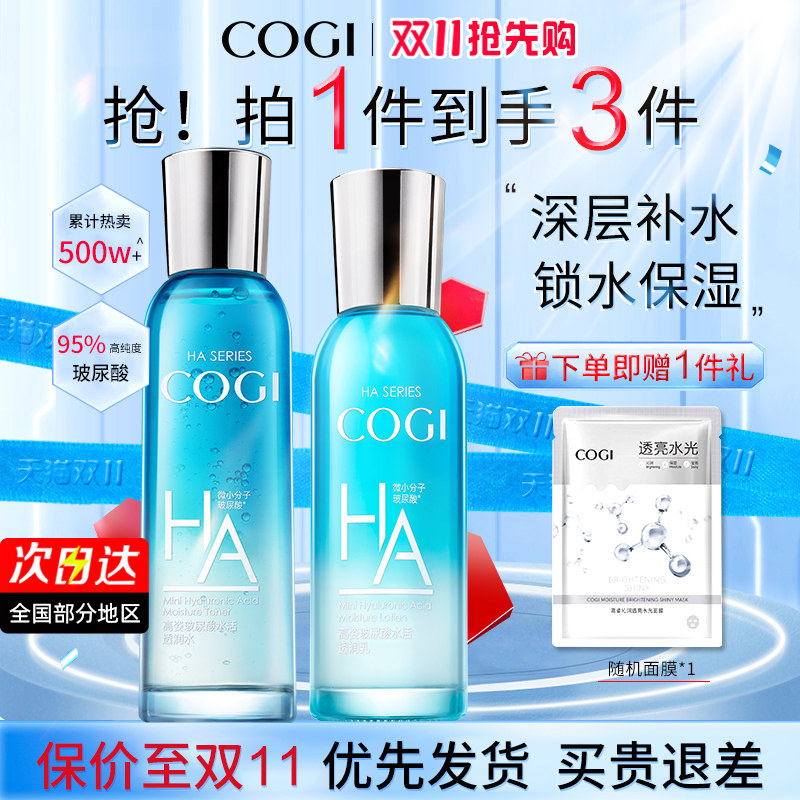 高姿旗舰官方玻尿酸水乳套装爽肤水 COGI高姿梦妮面部护理套装