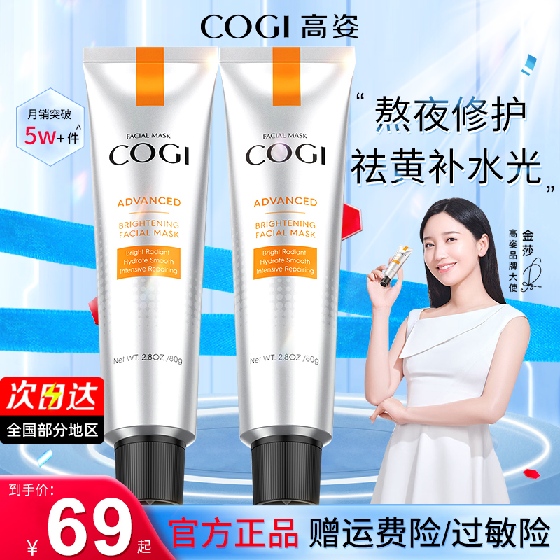 高姿旗舰官方虾青素店女补水面膜 COGI高姿梦妮涂抹面膜