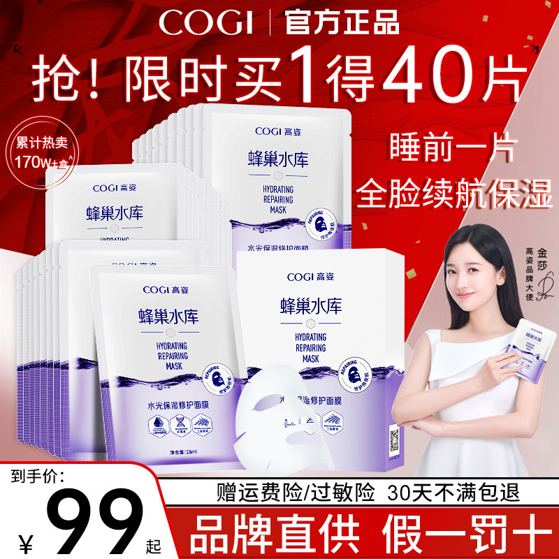 高姿蜂巢水库修护补水清洁秋季面膜 COGI高姿梦妮贴片面膜