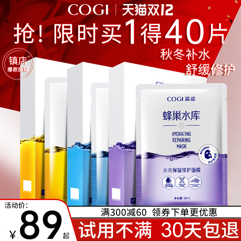 高姿蜂巢水库修护补水清洁秋季面膜 COGI高姿梦妮贴片面膜