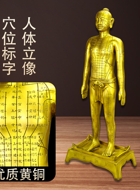黄铜全身经络穴位铜人摆件