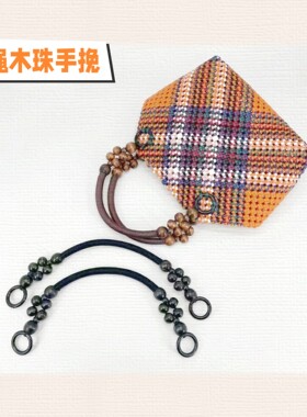 麻绳木竹手挽箱包配件diy手工编织包肩带复古手提民族风提手百搭