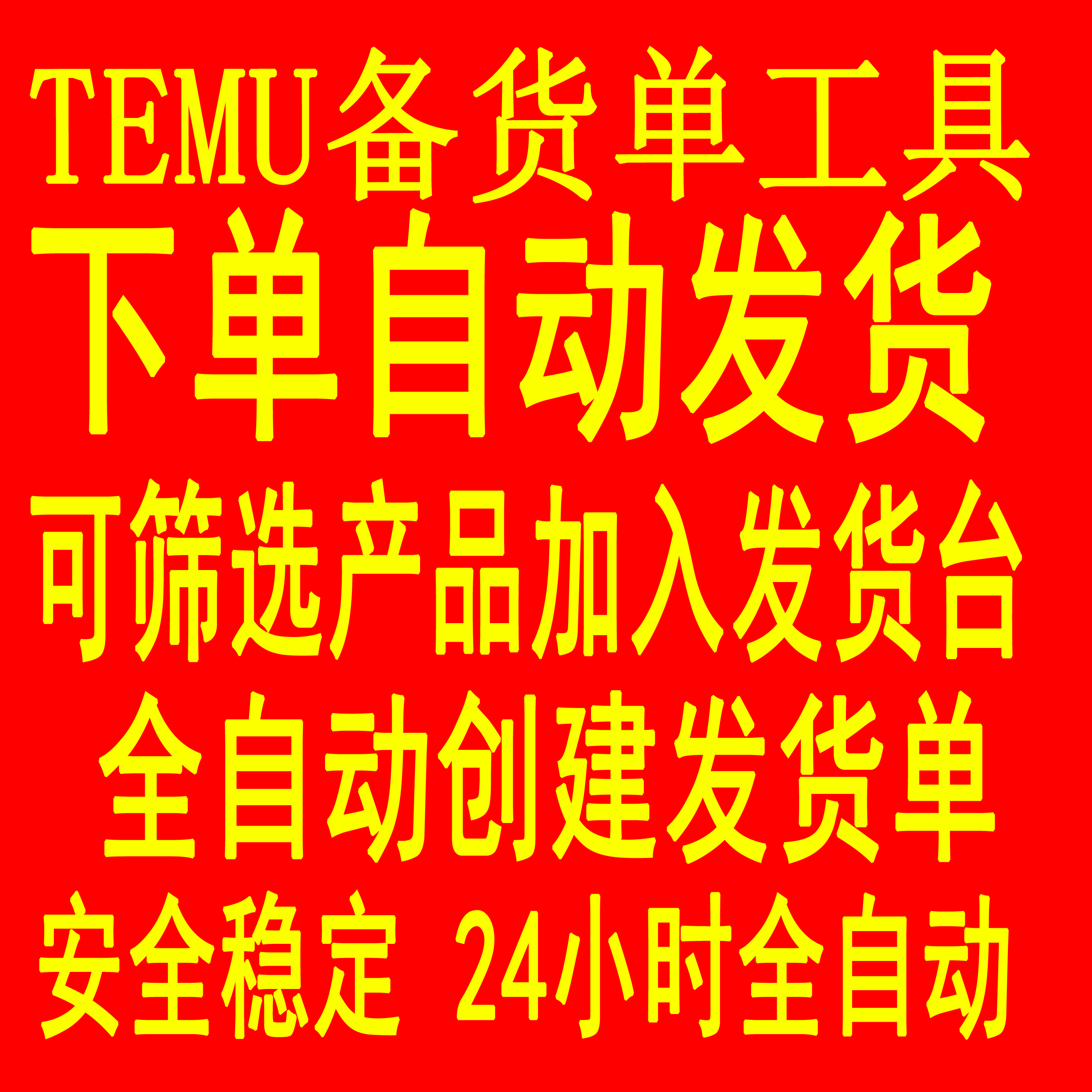 Temu跨境拼多多自动抢发货台自动加入发货台发货单备货单抢库容-图1