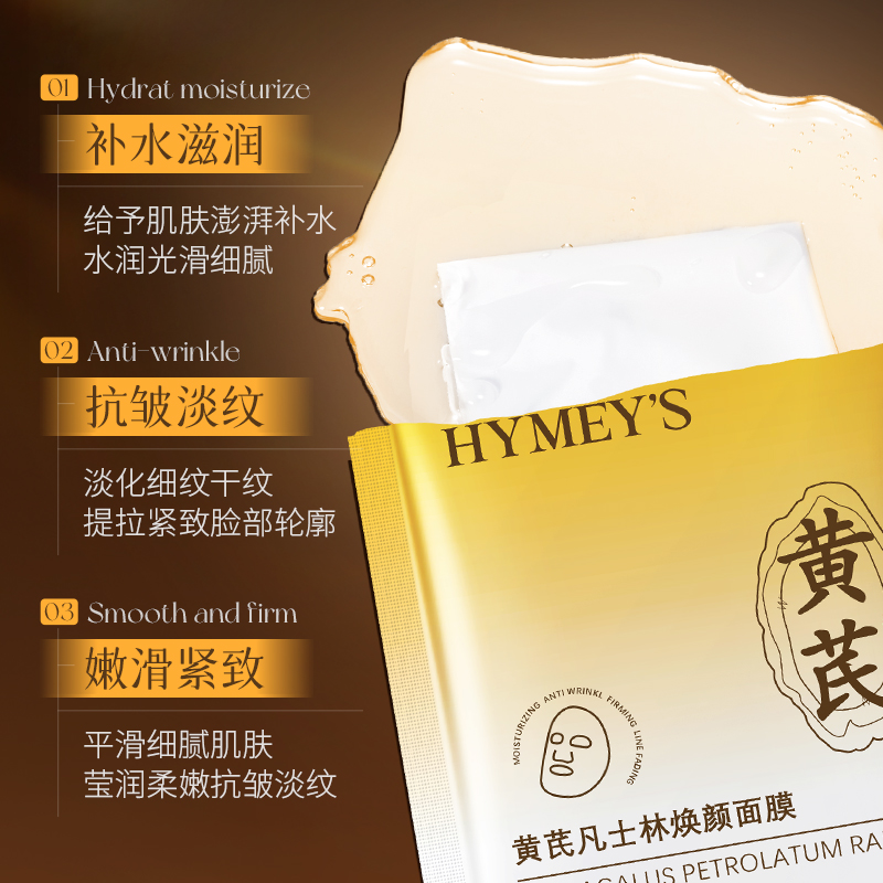 HYMEY'S黄芪凡士林焕颜面膜保湿抗皱紧致淡纹弹润透亮男女通用AA