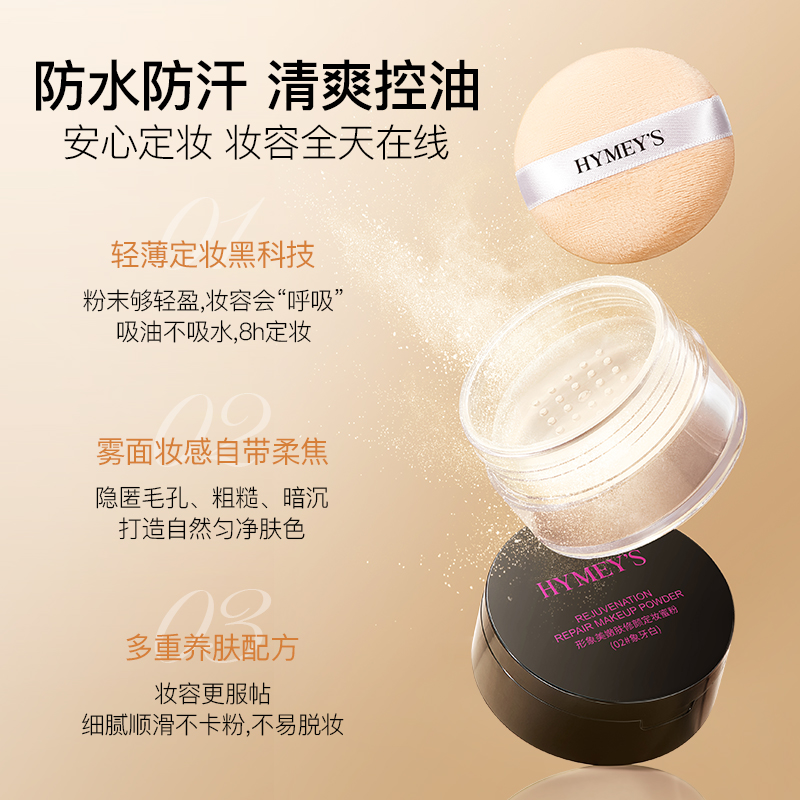 HYMEY'S形象美散粉控油定妆持久蜜粉干油皮平价哑光不脱妆蜜粉AA