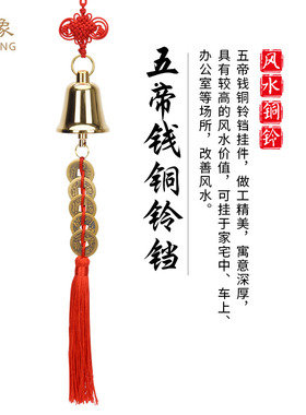 瑞象风水铜铃铛五帝钱挂件