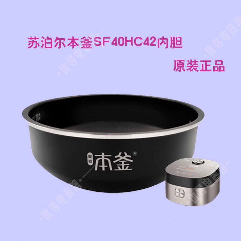 SUPOR/苏泊尔SF40HC42电饭煲内胆HC43HC45本釜55HC29HC30原装 - 图0