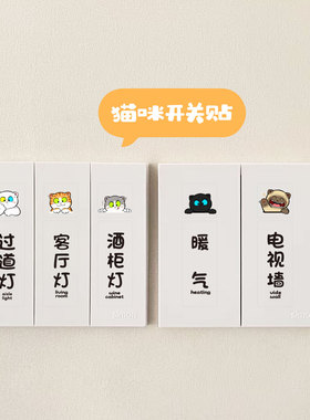 招吉猫灯开关标识贴夜光标签