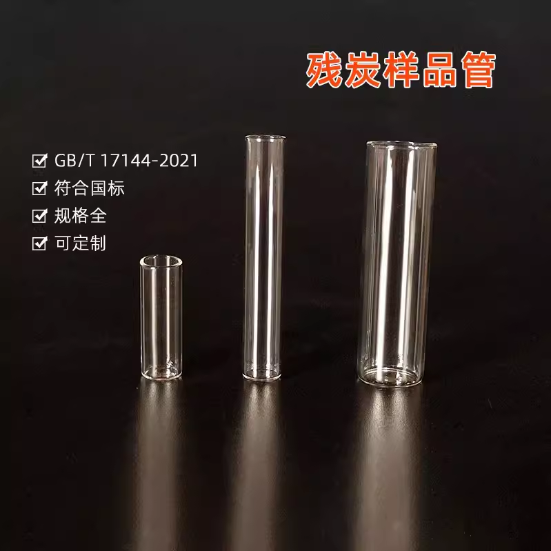 自动微量残炭样品管残碳试管 2ml4ml 20ml 石油产品残炭管支架