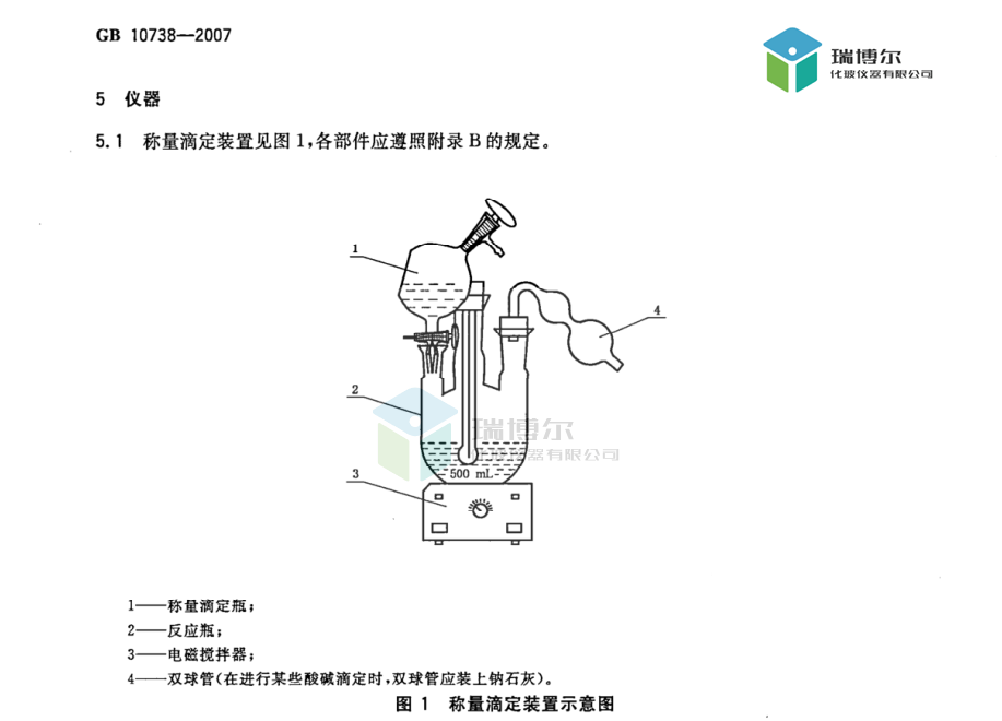 称量滴定装置 工作基准试剂含量测定通则称量滴定法 - 图2