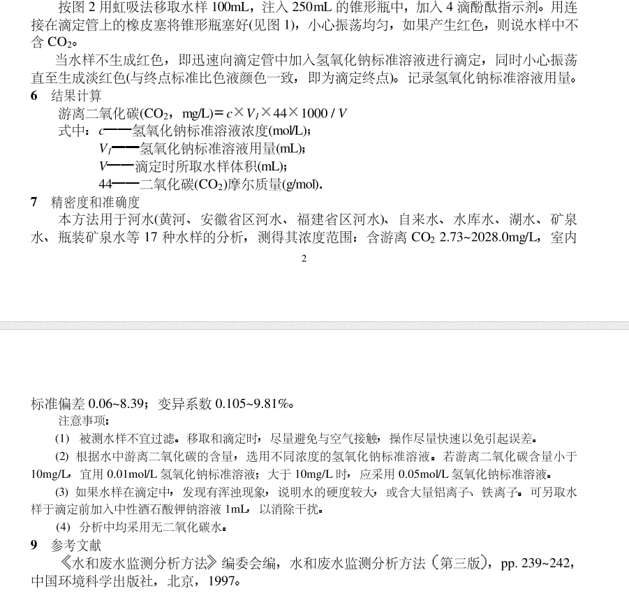 隔绝二氧化碳移液管 水质游离二氧化碳滴定法  酚酞指示剂滴定法 - 图3