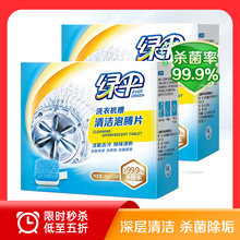 绿伞洗衣机槽清洁泡腾片2盒去污垢