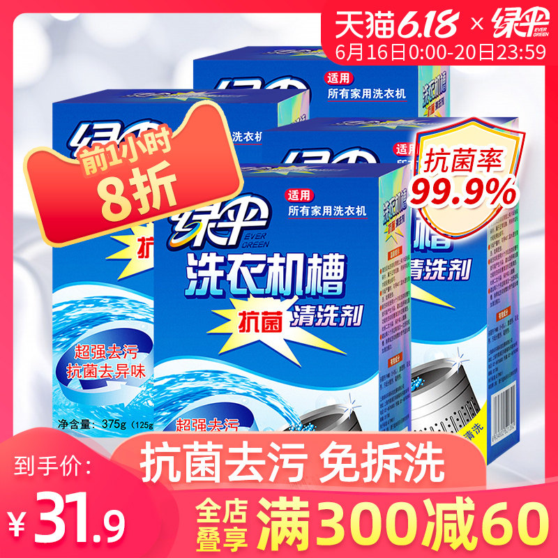 绿伞洗衣机槽除垢杀菌消毒清洗剂 绿伞洗衣机槽清洁剂