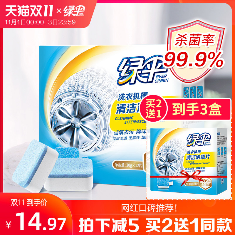 绿伞洗衣机槽泡腾清洁片家用清洗剂 绿伞洗衣机槽清洁剂