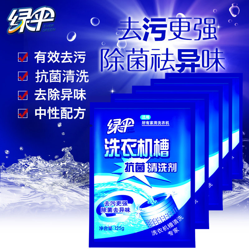 绿伞洗衣机槽除垢杀菌消毒清洗剂 绿伞洗衣机槽清洁剂