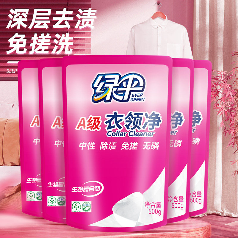 绿伞衣领净500g*5袋深层去污衣物除渍洁净家用洗白衣领去黄去渍