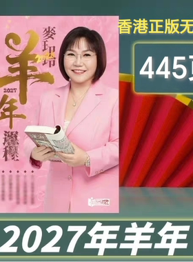 现货香港正版无删减麦玲玲2027年羊年YC麦玲玲运呈实物完整449页