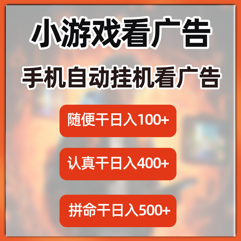 小游戏看广告副业项目赚钱兼在家副业项目手机职自媒创业项目赚钱