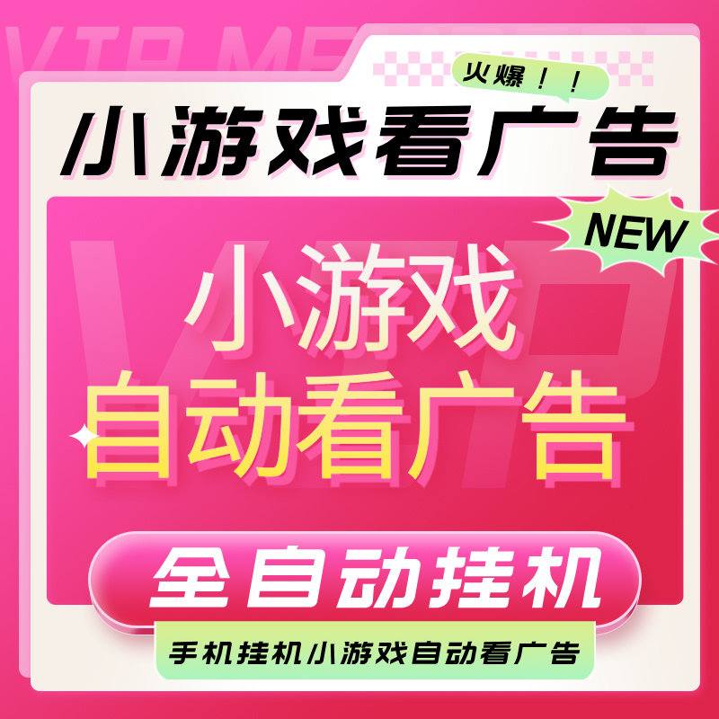 小游戏看广告副业项目赚钱兼在家副业项目手机职自媒创业项目赚钱