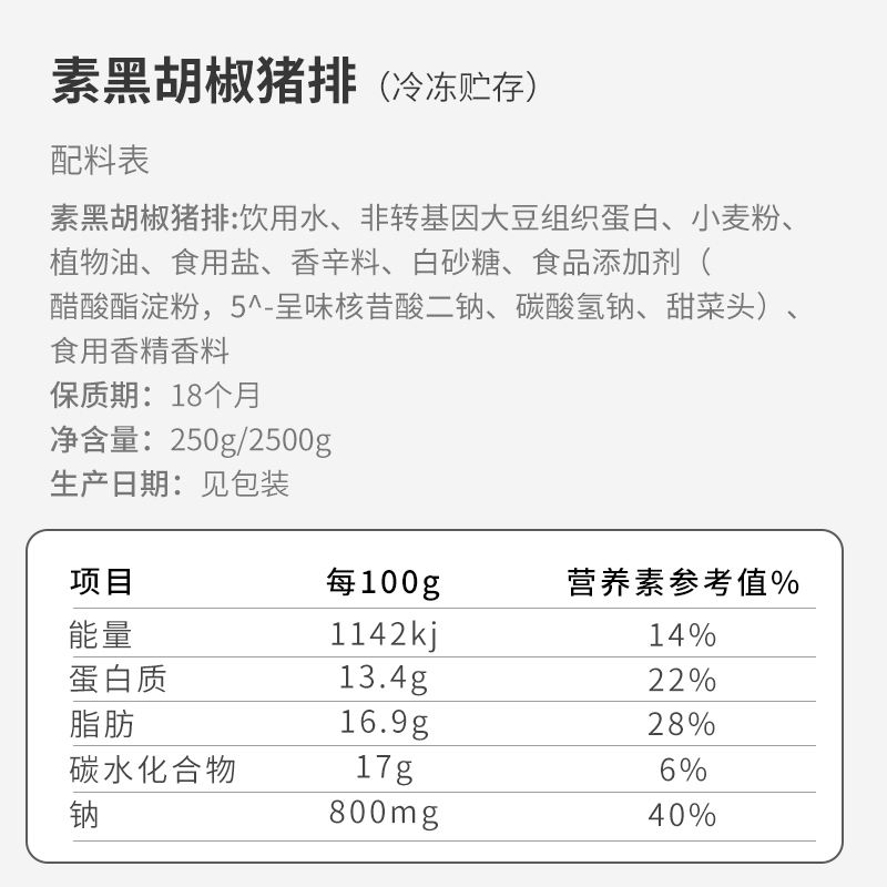 台湾鸿昶松珍 放牛吃草素黑胡椒猪排250g 仿荤素食西餐厅用斋菜 - 图2