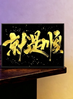 定制纯手写黑纸金字真迹礼品相框八方来财静心抄经招财摆件字画
