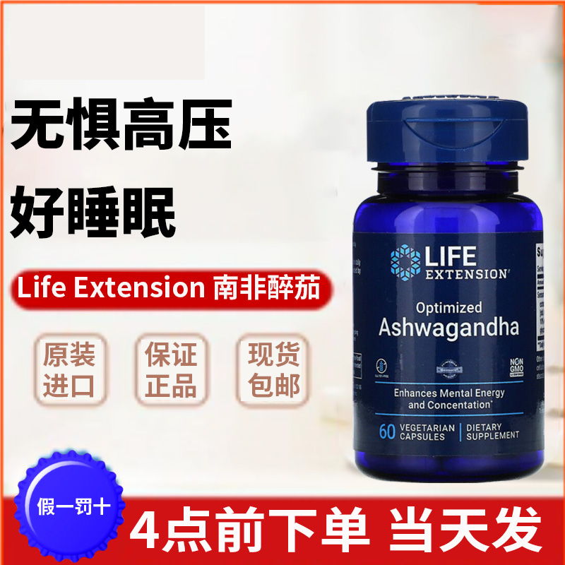 现货美国Life Extension南非醉茄降皮质醇抗压睡眠生酮健身补挤 - 图1