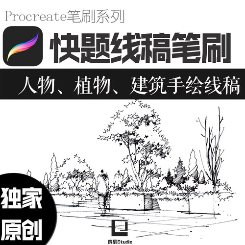procreate笔刷建筑设计快题景观手绘速写线稿快速配景人物植物水 - 图1