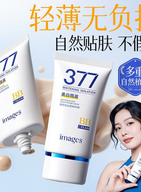 377美白隔离BB霜轻薄不脱易妆自