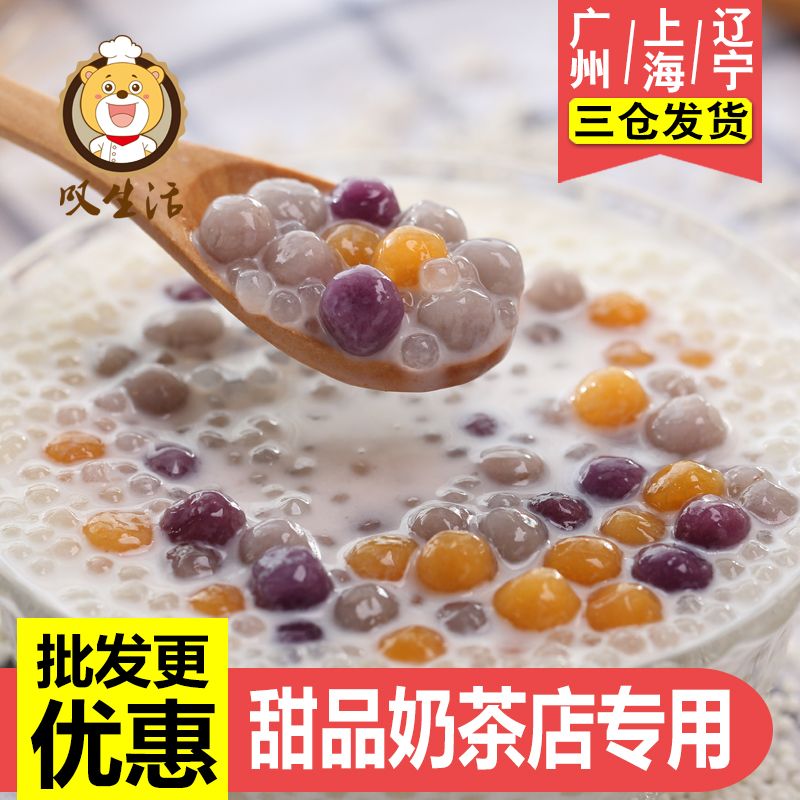 小芋圆成品奶茶甜品店商专用鲜芋纯手工添加西米露组合套餐仙三色 - 图0