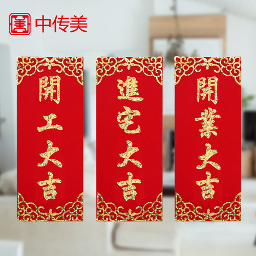 喜庆贴纸开工装修大吉开业大吉入新宅乔迁挥春门贴招财进宝门贴 - 图0