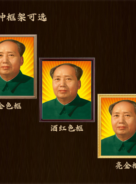 毛主席实木边框墙画装饰画