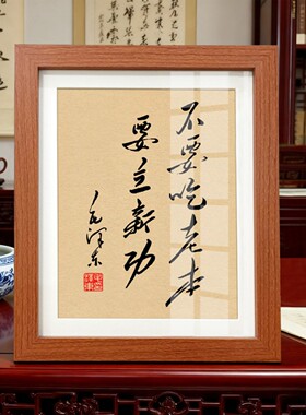 不要吃老本摆件毛主席语录毛体书法字画相框桌面励志伟人装饰摆台