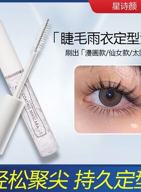 透明嫁接睫毛雨衣打底定型液眼睫