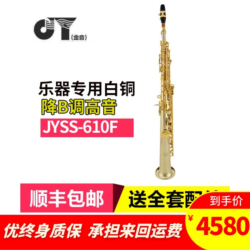 元业金音高音直管萨克斯风磷铜管乐器 演奏型JYSS-A620F - 图0