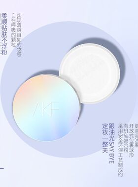 akf散粉定妆控油防水防汗持久控油不脱妆蜜粉女官方正品AKF