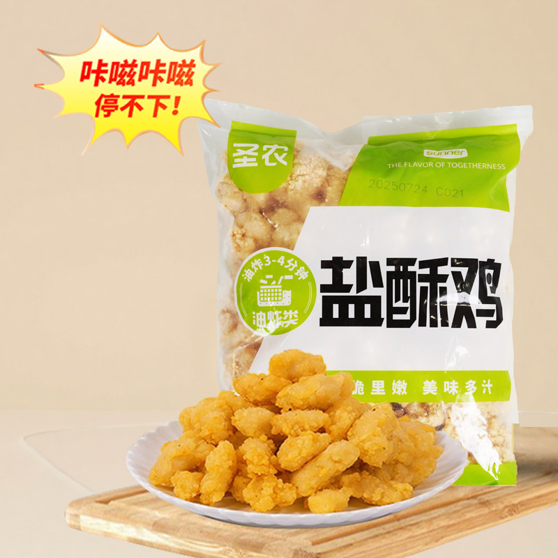 圣农盐酥鸡鸡米花油炸小吃冷冻炸鸡块空气炸锅半成品商用1kg,淘宝优惠券,粉丝福利购,淘宝优惠卷