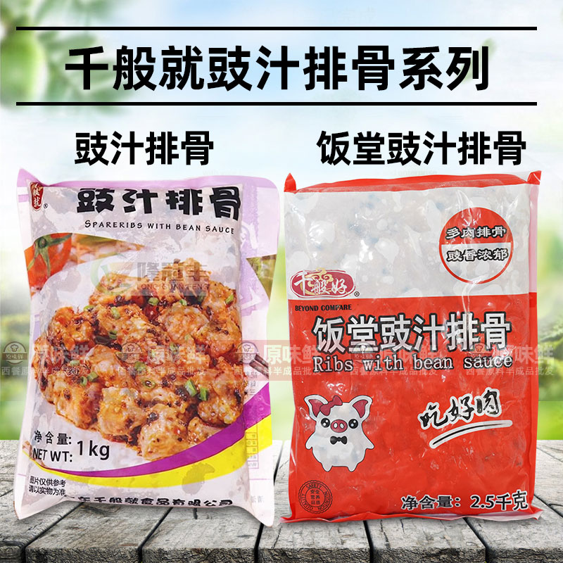 整箱千般就豉汁排骨预制菜半成品冷冻速冻豆豉排骨饭快餐1kg*10包 - 图2