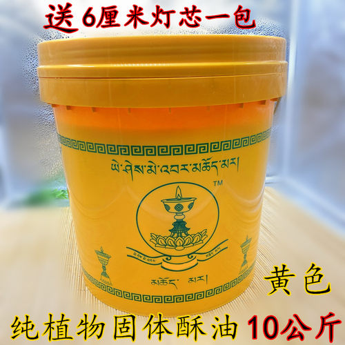 10公斤纯天然植物酥油灯藏地老品牌正宗环保灯油大桶装固体酥油 - 图0