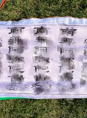 纯棉布南无阿弥陀fo吉祥经幡旗7米20面五色龙达风马旗汉字经旗