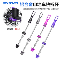 SWTXO bike aluminum alloy 100 * 135mm front and back flower drum shaft pole mountain bike ultra-light quick dismantling pole