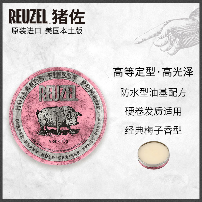 【宇宙发油】现货荷兰猪粉色Reuzel Pomade油基复古背头男士发油-图1