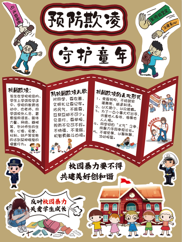 开学季校园反欺凌主题墙环创展板安全校园扫黑除恶黑板报插画墙贴 - 图0