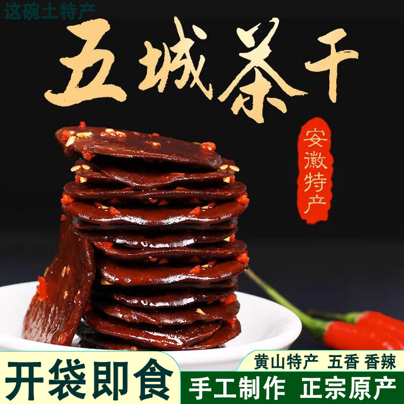 五城茶干安徽黄山特产豆腐干五香麻辣香干休闲小吃卤豆干开袋即食