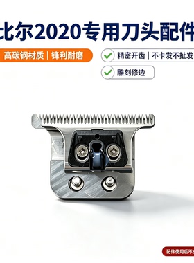 比尔2020原装理发器通用精钢刀头