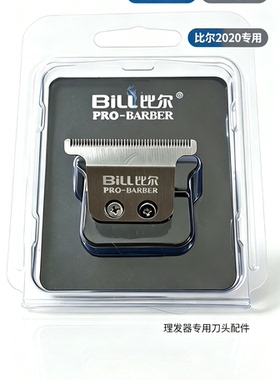 比尔911S/911V原装理发器刀头