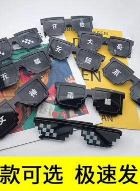 蛋仔派对搞笑像素墨镜抖音网红靓仔马赛克眼镜搞怪沙雕儿童太阳镜
