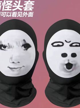 小红书同款恶搞面罩搞怪龙图搞笑周边表情包头套整蛊cos面罩