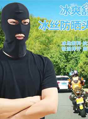 夏季冰丝防晒面罩男遮脸户外骑行游泳三孔头套全脸女夏天遮阳帽子