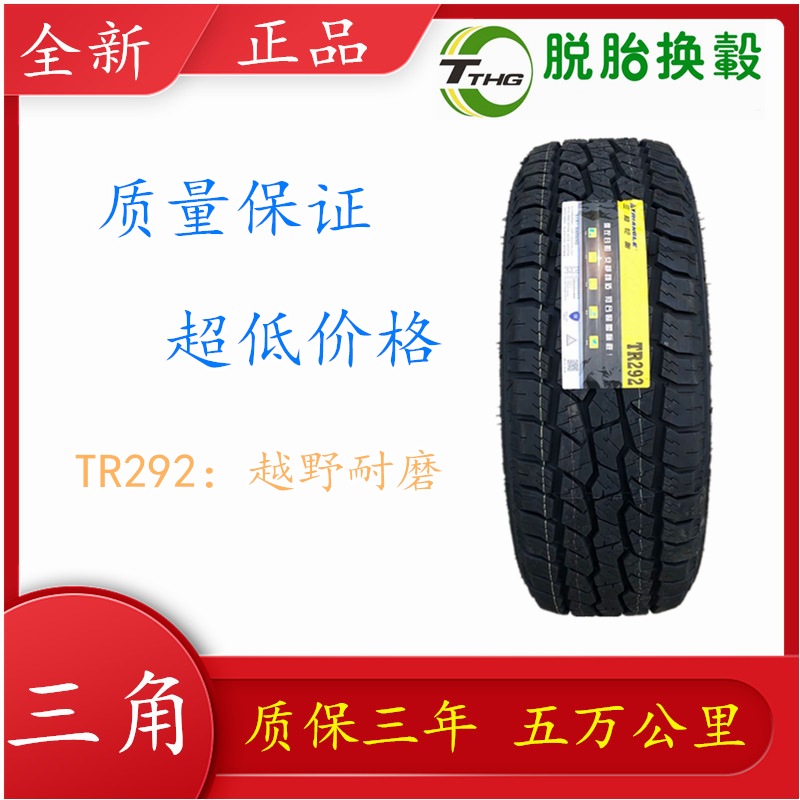 三角牌轮胎245/70R16TR259 TR257 TR292TR258全新国产城市SUV四季 - 图3